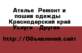  Ателье .Ремонт и пошив одежды - Краснодарский край Услуги » Другие   